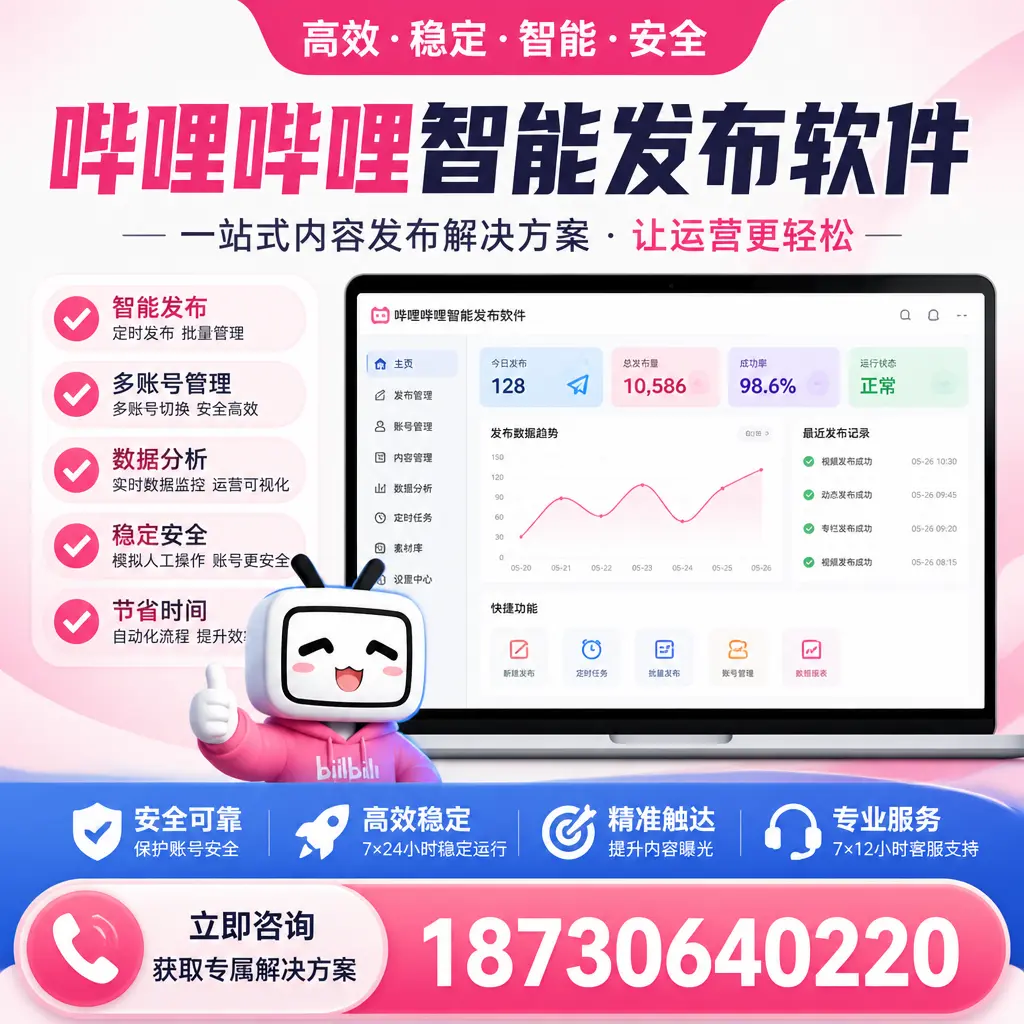 哔哩哔哩智能发布软件选型对比:哪个更适合 哈密 的你?