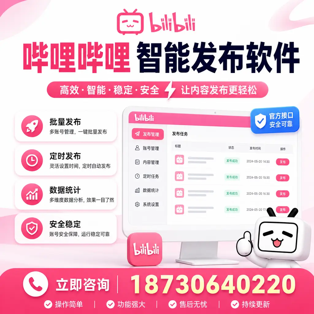 哔哩哔哩智能发布软件选型对比：哪个更适合 哈密 的你？