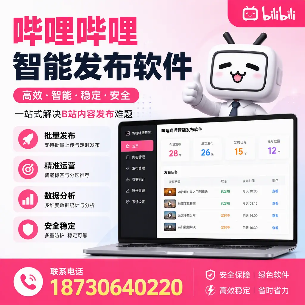 哔哩哔哩智能发布软件:如何在 哈密 高效推广企业品牌