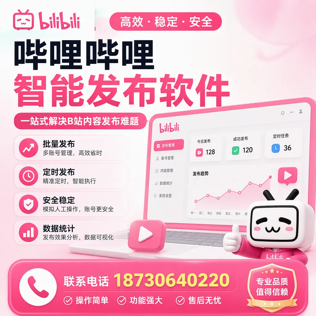 哔哩哔哩智能发布软件的最新功能:在 哈密 助力内容传播