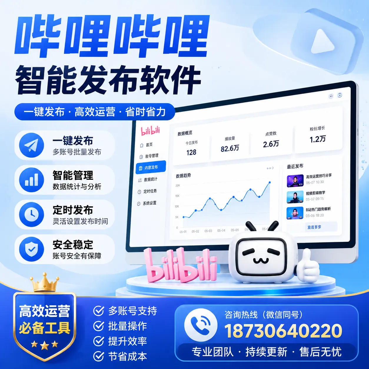 解密哔哩哔哩智能发布软件：功能与优势分析在 哈密